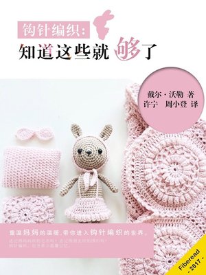 cover image of 钩针编织 (Crochet)